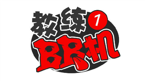 天了噜!T先新节目污出新高度,这一刻我们都是1188!【教练BB机】第一期